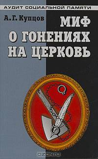 Миф о гонениях на церковь