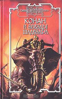 Конан и звезды Шедизара