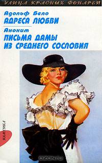 Адольф Бело. Адреса любви. Аноним. Письма дамы из среднего сословья