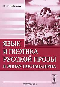 Язык и поэтика русской прозы в эпоху постмодерна