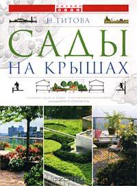 Сады на крышах