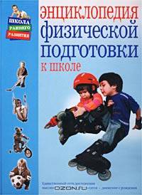 Энциклопедия физической подготовки к школе