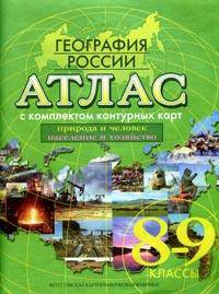 Атлас. География России. 8-9 классы. Природа и человек. Население и хозяйство (с комплектом контурных карт). ФГОС