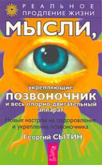 Мысли, укрепляющие позвоночник и весь опорно-двигательный аппарат