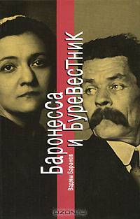 Баронесса и Буревестник
