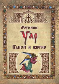 Мученик Уар. Канон и житие