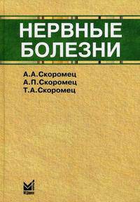 Нервные болезни. Гриф УМО по медицинскому образованию