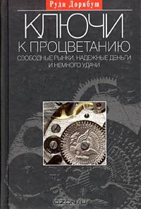 Ключи к процветанию. Свободные рынки, надежные деньги и немного удачи