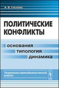 Политические конфликты. Основания, типология, динамика. Теоретико-методологический анализ - 2 изд.