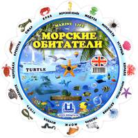 Marine Life / Морские обитатели. Тематический словарь