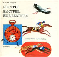 Быстро, быстрее, еще быстрее
