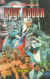 Круг крови