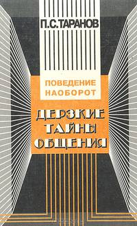 Дерзкие тайны общения: Поведение наоборот, или 25 законов инверсии