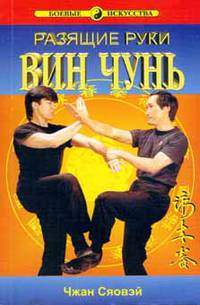 Разящие руки Вин Чунь