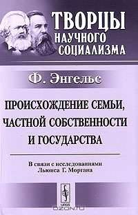 Происхождение семьи, частной собственности и государства. В связи с исследованиями Льюиса Г.Моргана - 3 изд.