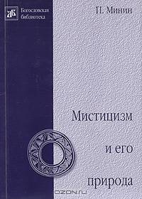 Мистицизм и его природа