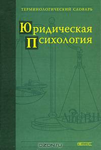 Юридическая психология. Терминологический словарь