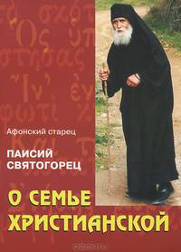 О семье христианской