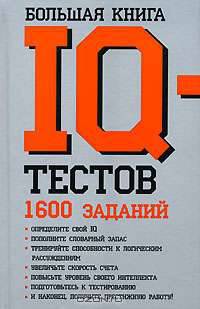 Большая книга IQ-тестов