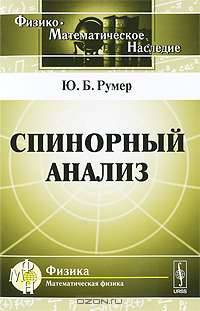 Спинорный анализ - 2 изд.