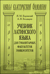 Учебник латинского языка для гуманитарных факультетов университетов. Учебник