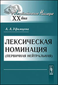 Лексическая номинация (первичная нейтральная) - 2 изд.