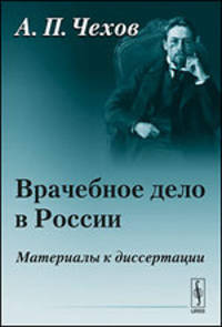 Врачебное дело в России. Материалы к диссертации