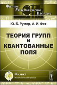 Теория групп и квантованные поля - 2 изд.
