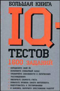 Большая книга IQ-тестов: 1600 заданий: Определите свой IQ; Пополните словарный запас; Тренируйте способности к логическим рассуждениям и др. / Пер. с англ. Банкрашкова А.В.