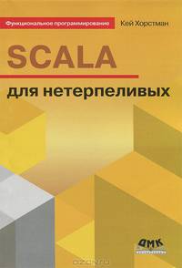 Функциональное программирование. SCALA для нетерпеливых