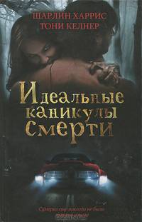 Идеальные каникулы смерти