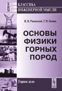 Основы физики горных пород - 5 изд.