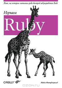 Изучаем Ruby