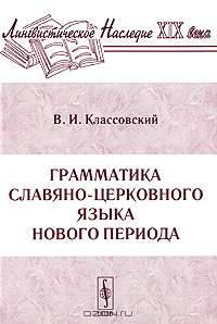 Грамматика славяно-церковного языка нового периода