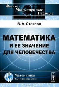 Математика и ее значение для человечества - 2 изд.