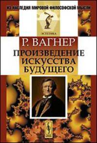 Произведение искусства будущего. Пер. с нем.