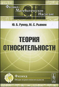 Теория относительности. 2-е изд