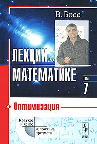 Лекции по математике. Том 7. Оптимизация - 3 изд.
