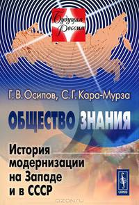 Общество знания: История модернизации на Западе и в СССР