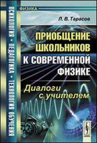 Приобщение школьников к современной физике. Диалоги с учителем - 2 изд.