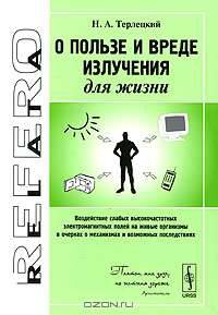 О пользе и вреде излучения для жизни. Воздействие слабых высокочастотных электромагнитных полей на живые организмы в очерках о механизмах и возможных последствиях - 2 изд.