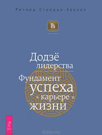 Уроки лидерства от Монаха. Додзе лидерства (комплект из 2 книг)