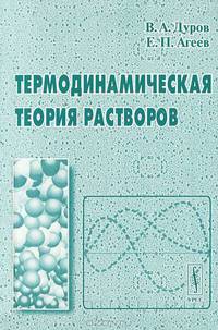 Термодинамическая теория растворов - 3 изд.