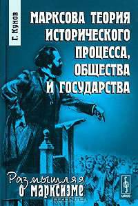 Марксова теория исторического процесса, общества и государства. Пер. с нем.