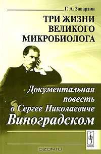 Три жизни великого микробиолога. Документальная повесть о Сергее Николаевиче Виноградском - 2 изд.