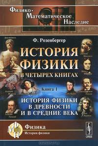 История физики в четырех книгах. Кн.1: История физики в древности и в средние века. Пер. с нем.