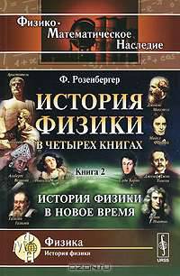 История физики в четырех книгах. Кн.2: История физики в новое время. Пер. с нем.