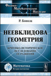 Неевклидова геометрия: Критико-историческое исследование ее развития. Пер. с итал.