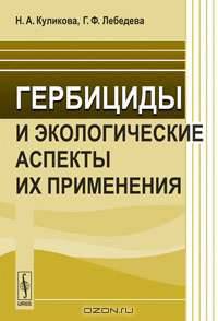 Гербициды и экологические аспекты их применения. Учебное пособие