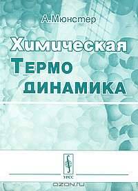 Химическая термодинамика - 3 изд.